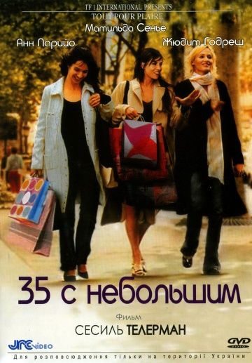 35 с небольшим / Tout pour plaire (2005)