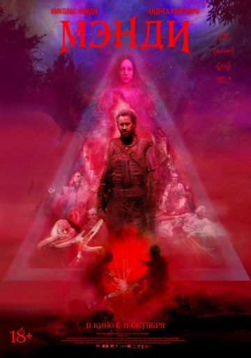 Мэнди / Mandy (2017)