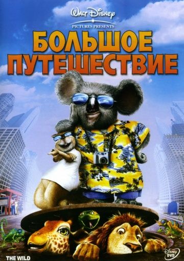 Большое путешествие / The Wild (2006)