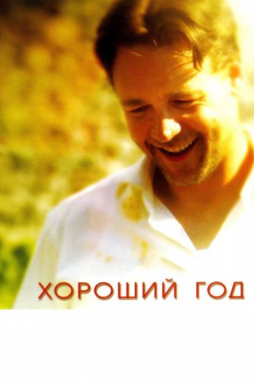 Хороший год / A Good Year (2006)