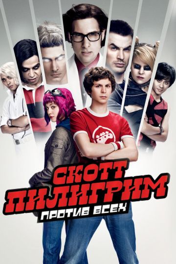 Скотт Пилигрим против всех / Scott Pilgrim vs. the World (2010)