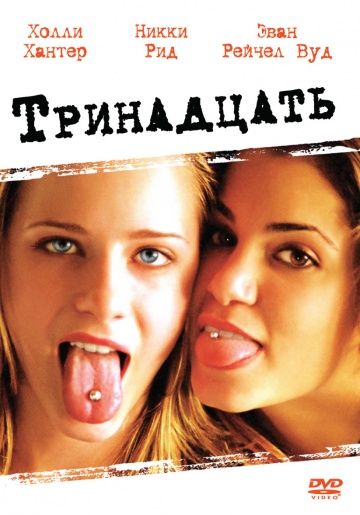 Тринадцать / Thirteen (2003)