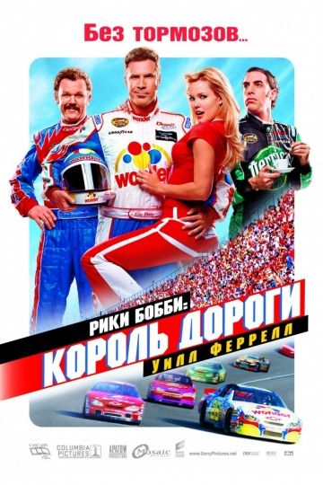 Рики Бобби: Король дороги / Talladega Nights: The Ballad of Ricky Bobby (2006)