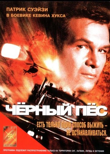 Черный пес / Black Dog (1998)