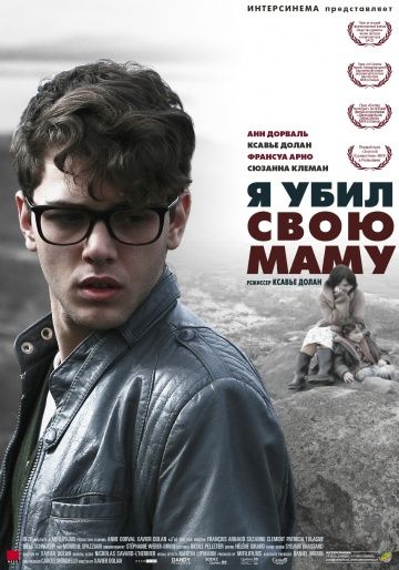 Я убил свою маму / J'ai tué ma mère (2009)