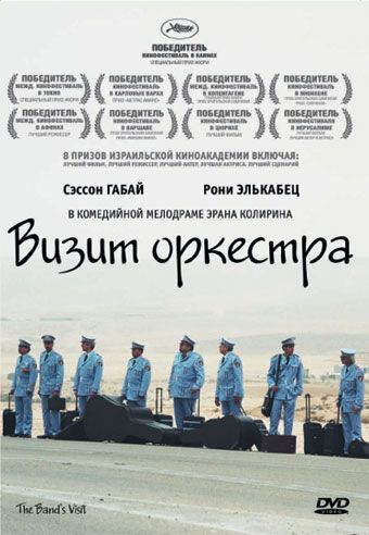 Визит оркестра / Bikur Ha-Tizmoret (2007)