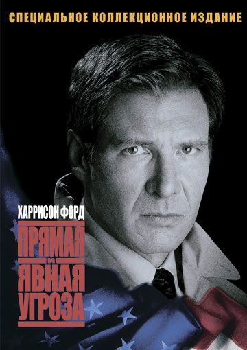 Прямая и явная угроза / Clear and Present Danger (1994)