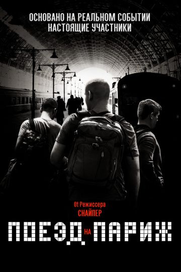 Поезд на Париж / The 15:17 to Paris (2018)