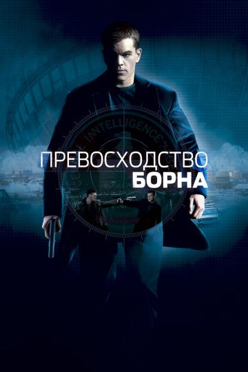 Превосходство Борна / The Bourne Supremacy (2004)