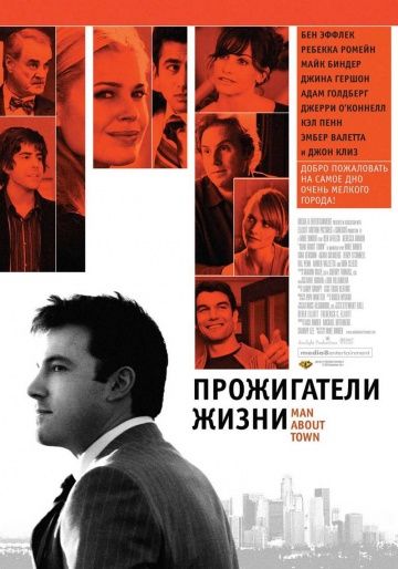 Прожигатели жизни / Man About Town (2005)