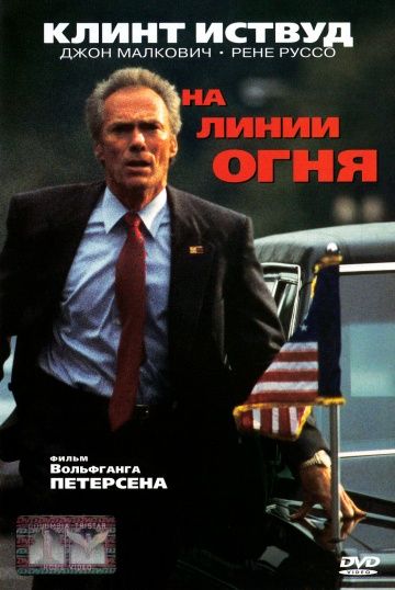 На линии огня / In the Line of Fire (1993)