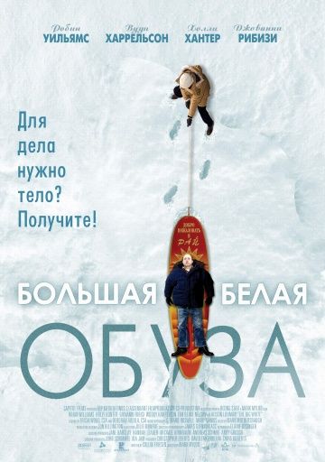 Большая белая обуза / The Big White (2004)