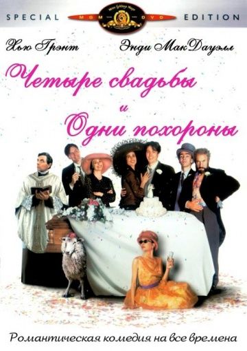 Четыре свадьбы и одни похороны / Four Weddings and a Funeral (1993)