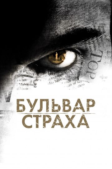 Бульвар страха / Rosewood Lane (2011)