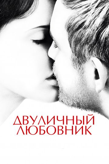 Двуличный любовник / L'amant double (2017)