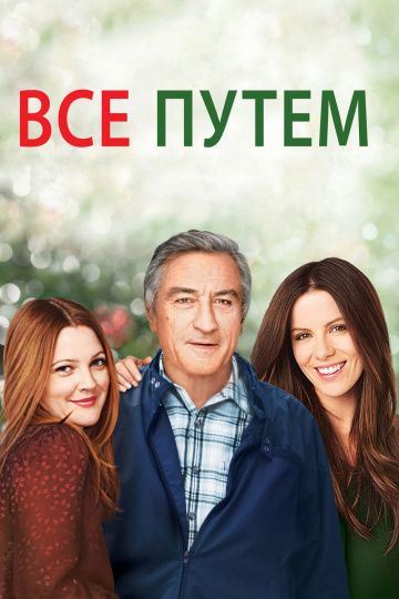 Всё путём / Everybody's Fine (2009)