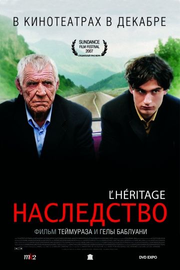 Наследство / L'héritage (2006)