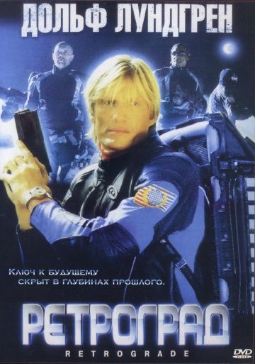 Ретроград / Retrograde (2004)