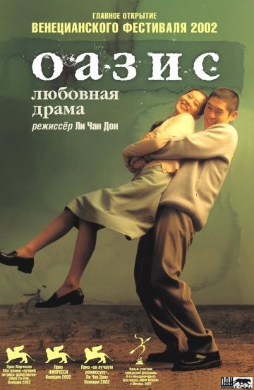 Оазис / Oasiseu (2002)