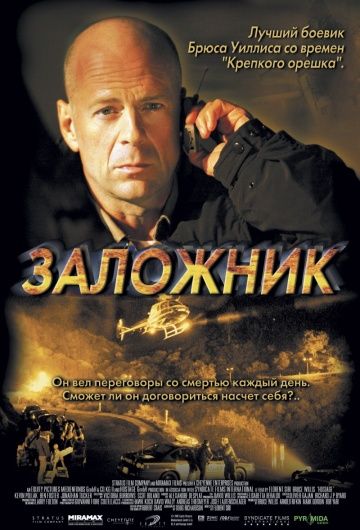 Заложник / Hostage (2005)