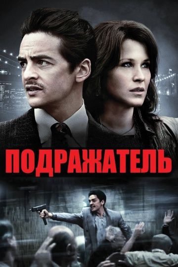 Подражатель / The Wannabe (2013)