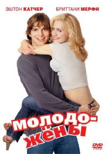 Молодожены / Just Married (2003)