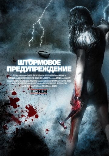 Штормовое предупреждение / Storm Warning (2007)