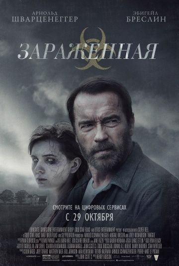 Зараженная / Maggie (2014)