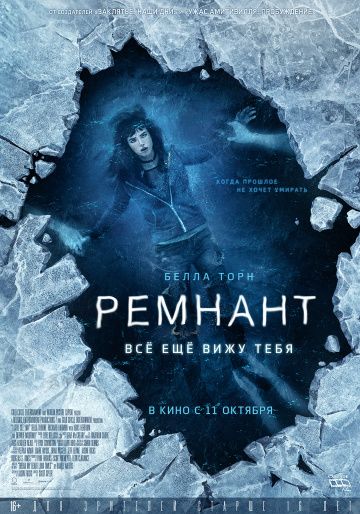 Ремнант: Всё ещё вижу тебя / I Still See You (2018)