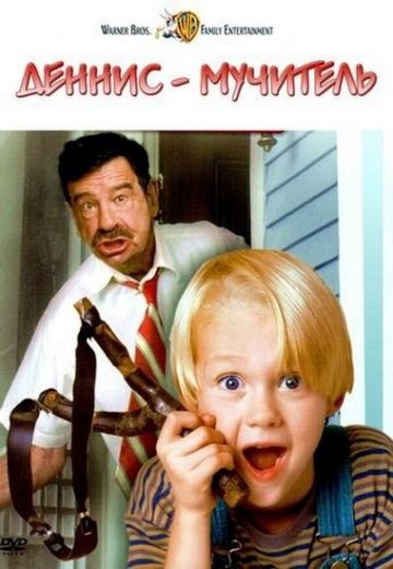 Деннис-мучитель / Dennis the Menace (1993)