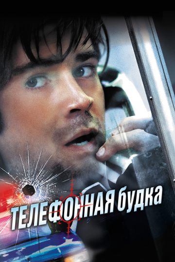 Телефонная будка / Phone Booth (2002)