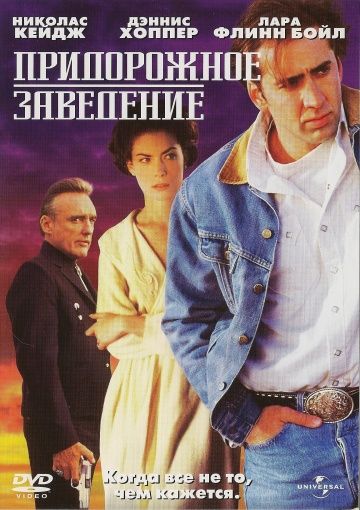 Придорожное заведение / Red Rock West (1992)