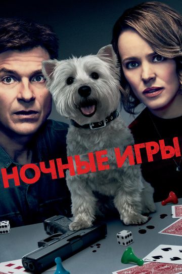 Ночные игры / Game Night (2018)