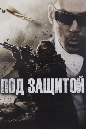 Под защитой / EP/Executive Protection (2015)