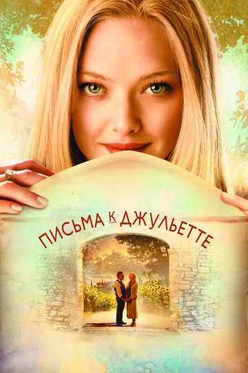 Письма к Джульетте / Letters to Juliet (2010)