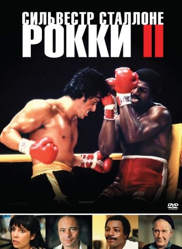 Рокки 2 / Rocky II (1979)