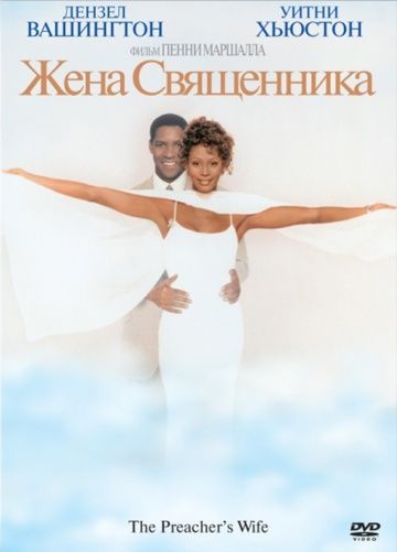 Жена священника / The Preacher's Wife (1996)