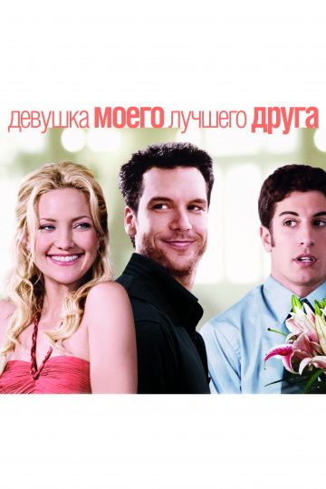 Девушка моего лучшего друга / My Best Friend's Girl (2008)