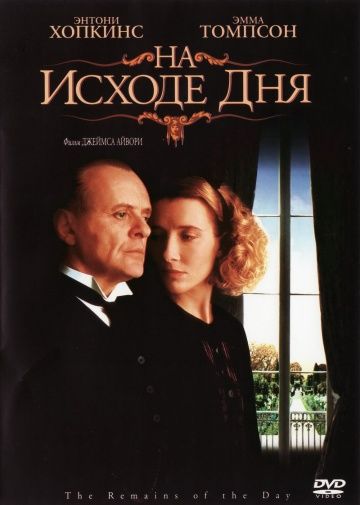 На исходе дня / The Remains of the Day (1993)