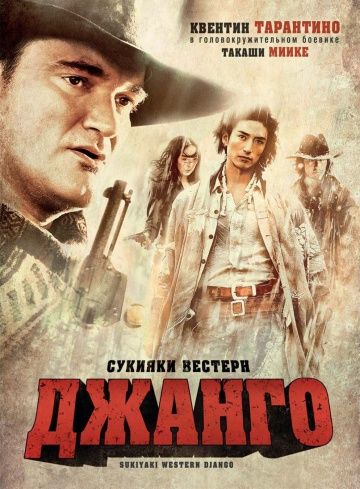 Сукияки Вестерн Джанго / Sukiyaki Western Django (2007)