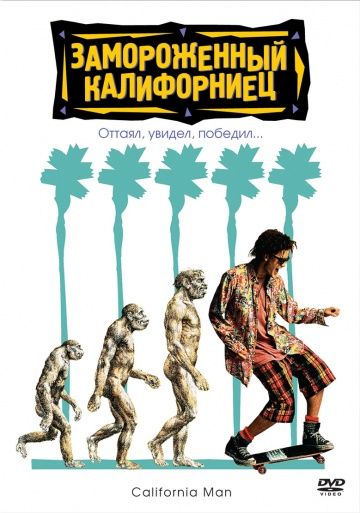 Замороженный калифорниец / Encino Man (1992)