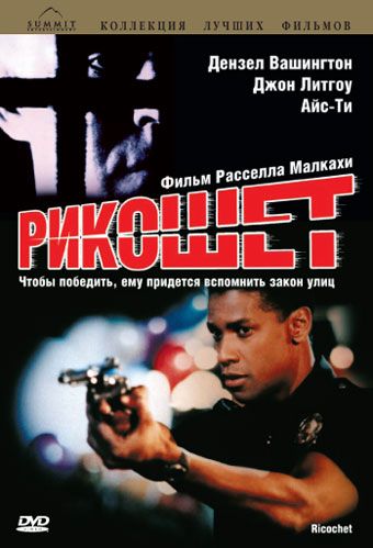 Рикошет / Ricochet (1991)