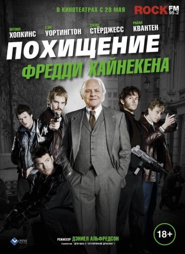 Похищение Фредди Хайнекена / Kidnapping Mr. Heineken (2014)