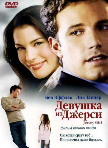 Девушка из Джерси / Jersey Girl (2004)