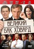 Великий Бак Ховард / The Great Buck Howard (2008)