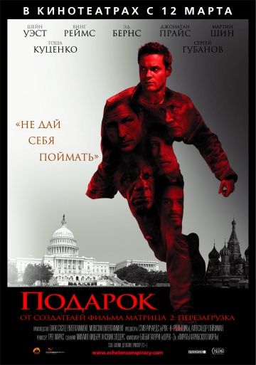 Подарок / Echelon Conspiracy (2008)