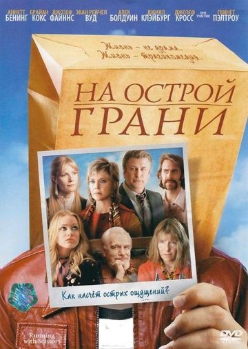 На острой грани / Running with Scissors (2006)