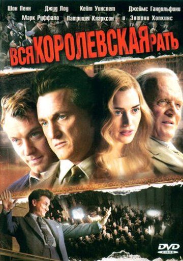 Вся королевская рать / All the King's Men (2006)