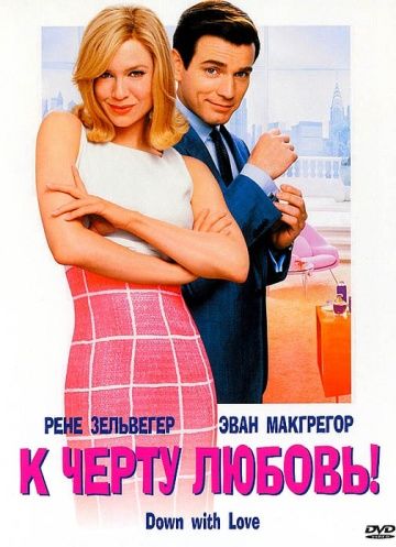 К черту любовь / Down with Love (2003)