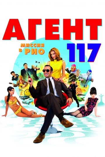 Агент 117: Миссия в Рио / OSS 117: Rio ne répond plus (2009)